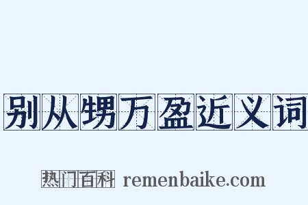 别从甥万盈近义词是什么意思的图片